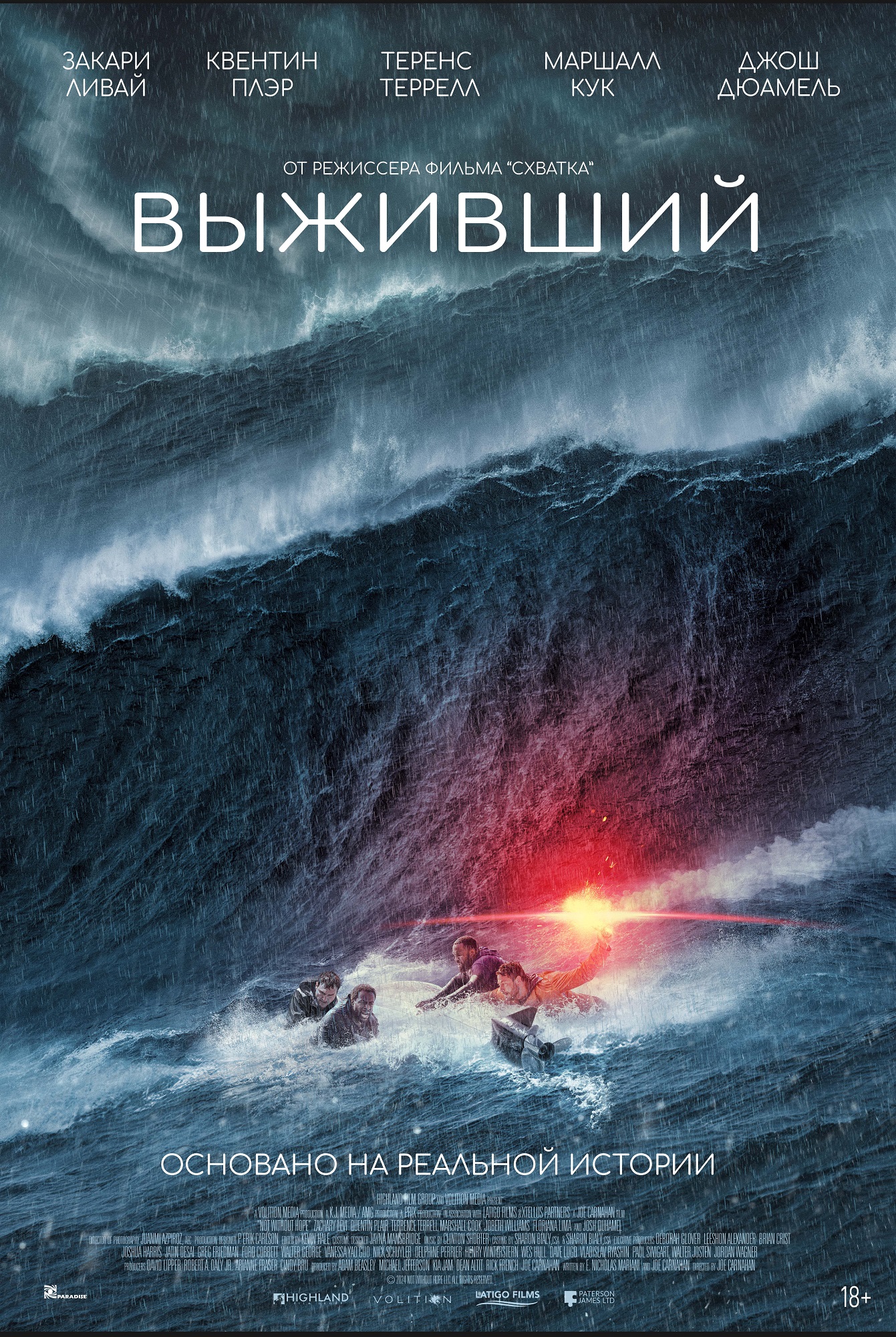 Выживший